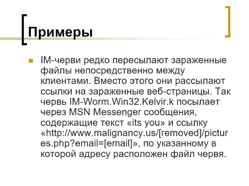 Примеры IM-черви редко пересылают зараженные файлы непосредственно между клиентами. Вместо этого они рассылают ссылки